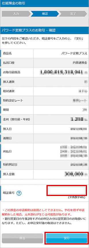 パワード定期プラスの設定 お取引操作 STEP9のキャプチャ画像