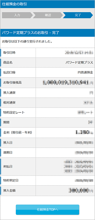 パワード定期プラスの設定 お取引操作 STEP10のキャプチャ画像