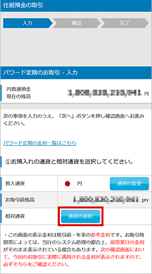 パワード定期の設定　お取引操作　STEP6のキャプチャ画像