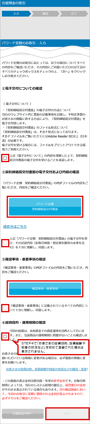 パワード定期の設定　お取引操作　STEP8_1のキャプチャ画像