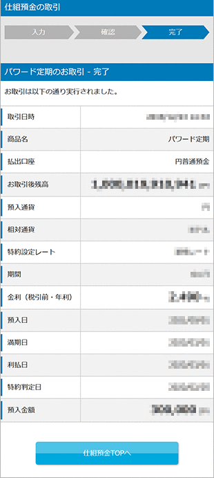 パワード定期の設定　お取引操作　STEP10のキャプチャ画像