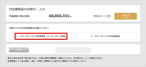 パワーダイレクト円定期預金の各種設定 お取引操作 お預入れ設定STEP4のキャプチャ画像