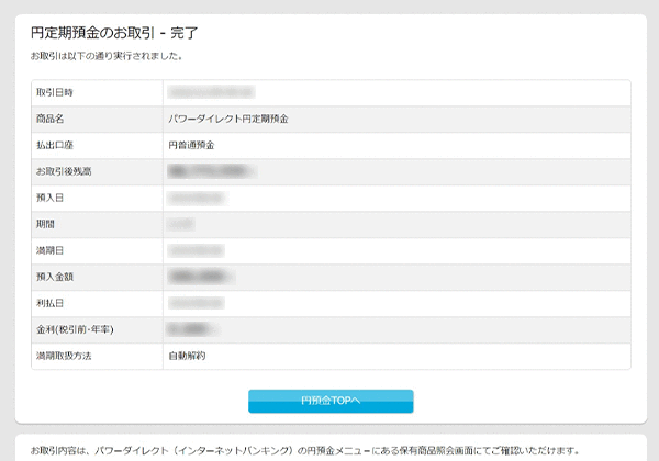 パワーダイレクト円定期預金の各種設定 お取引操作 お預入れ設定STEP7のキャプチャ画像