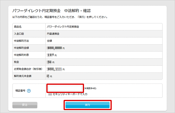 パワーダイレクト円定期預金の各種設定 お取引操作 中途解約の方法STEP3のキャプチャ画像