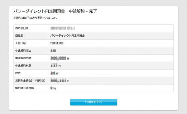 パワーダイレクト円定期預金の各種設定 お取引操作 中途解約の方法STEP4のキャプチャ画像