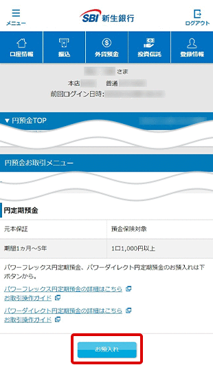 パワーダイレクト円定期預金の各種設定 お取引操作 お預入れ設定STEP3のキャプチャ画像