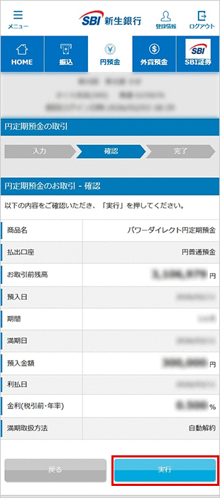 パワーダイレクト円定期預金の各種設定 お取引操作 お預入れ設定STEP6のキャプチャ画像
