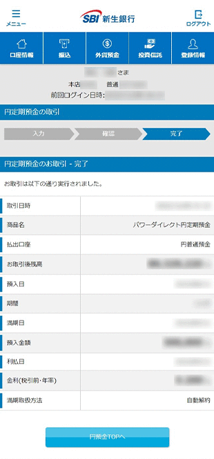 パワーダイレクト円定期預金の各種設定 お取引操作 お預入れ設定STEP7のキャプチャ画像