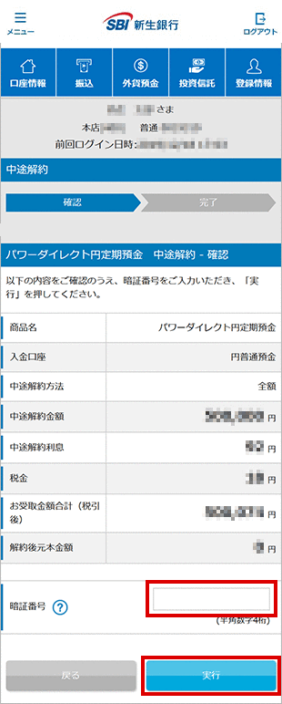 パワーダイレクト円定期預金の各種設定 お取引操作 中途解約の方法STEP3のキャプチャ画像