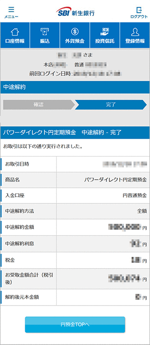 パワーダイレクト円定期預金の各種設定 お取引操作 中途解約の方法STEP4のキャプチャ画像
