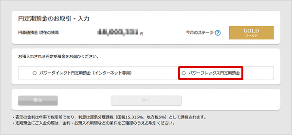 パワーフレックス円定期預金の各種設定 お取引操作 お預入れ設定STEP4のキャプチャ画像