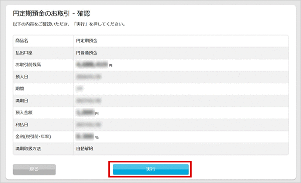 パワーフレックス円定期預金の各種設定 お取引操作 お預入れ設定STEP6のキャプチャ画像
