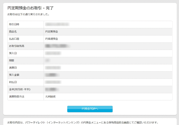 パワーフレックス円定期預金の各種設定 お取引操作 お預入れ設定STEP7のキャプチャ画像