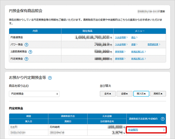 パワーフレックス円定期預金の各種設定 お取引操作 中途解約の方法STEP2のキャプチャ画像