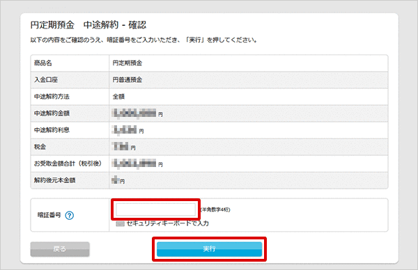 パワーフレックス円定期預金の各種設定 お取引操作 中途解約の方法STEP3のキャプチャ画像