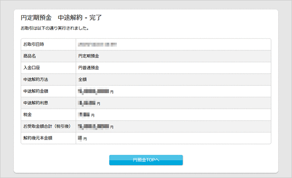 パワーフレックス円定期預金の各種設定 お取引操作 中途解約の方法STEP4のキャプチャ画像