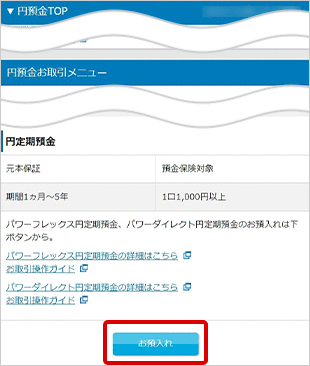 パワーフレックス円定期預金の各種設定 お取引操作 お預入れ設定STEP3のキャプチャ画像