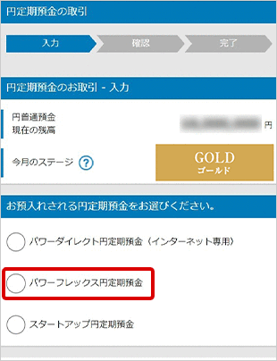 パワーフレックス円定期預金の各種設定 お取引操作 お預入れ設定STEP4のキャプチャ画像
