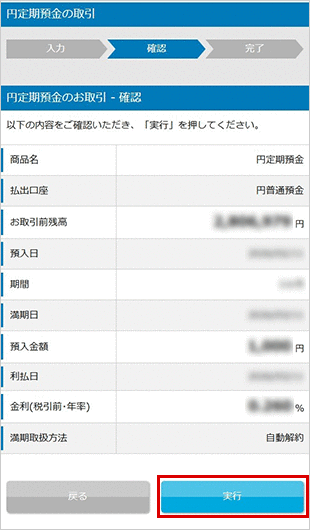 パワーフレックス円定期預金の各種設定 お取引操作 お預入れ設定STEP6のキャプチャ画像