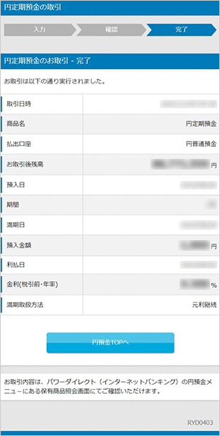 パワーフレックス円定期預金の各種設定 お取引操作 お預入れ設定STEP7のキャプチャ画像