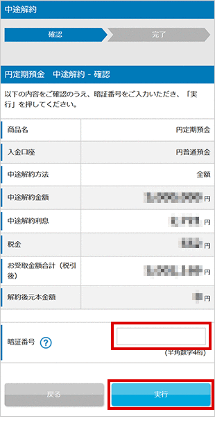パワーフレックス円定期預金の各種設定 お取引操作 中途解約の方法STEP3のキャプチャ画像