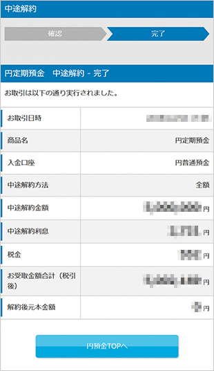 パワーフレックス円定期預金の各種設定 お取引操作 中途解約の方法STEP4のキャプチャ画像