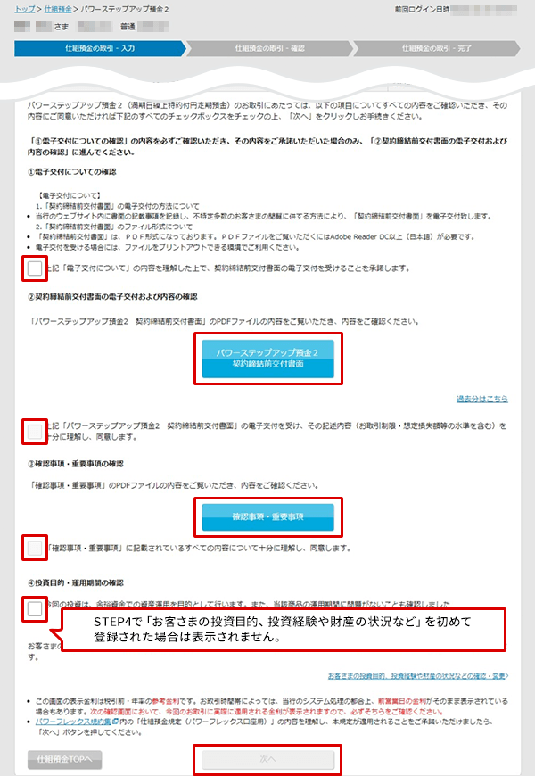 パワーステップアップ預金2の設定　お取引操作ガイド　STEP7_1のキャプチャ画像