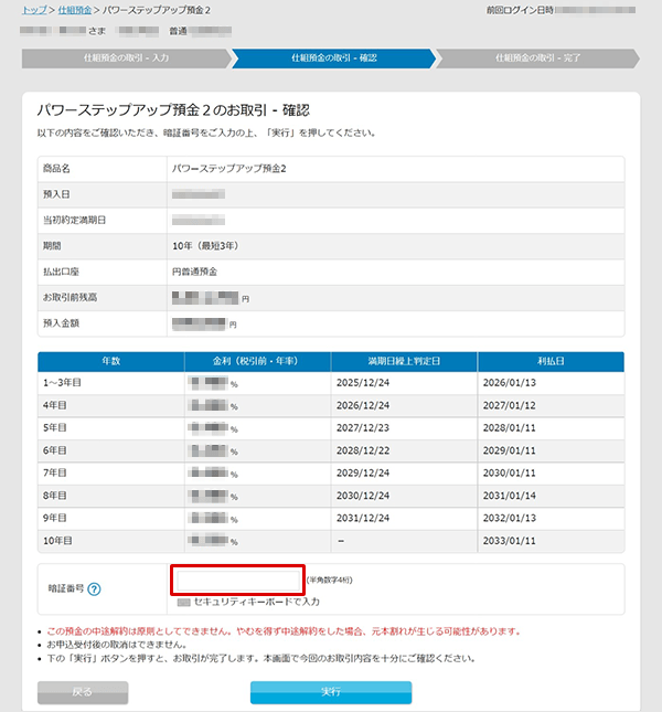 パワーステップアップ預金2の設定　お取引操作ガイド　STEP8のキャプチャ画像