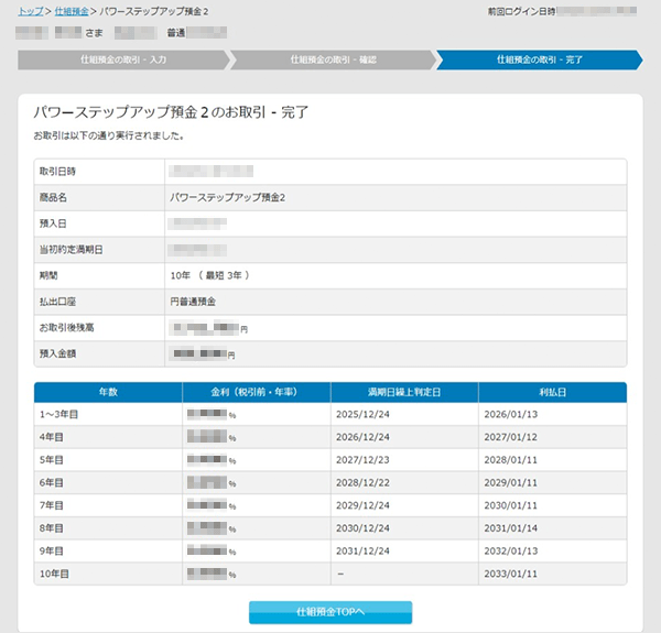 パワーステップアップ預金2の設定　お取引操作ガイド　STEP9のキャプチャ画像