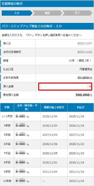 パワーステップアップ預金2の設定　お取引操作ガイド　STEP6のキャプチャ画像