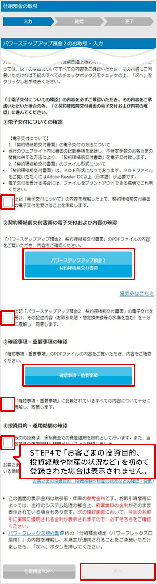 パワーステップアップ預金2の設定　お取引操作ガイド　STEP7_1のキャプチャ画像