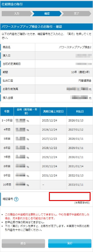パワーステップアップ預金2の設定　お取引操作ガイド　STEP8のキャプチャ画像