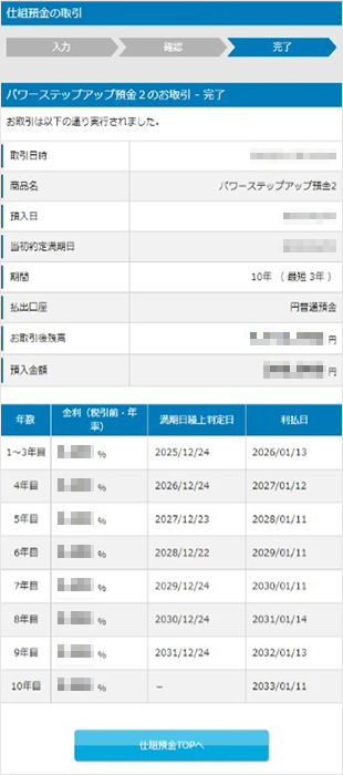 パワーステップアップ預金2の設定　お取引操作ガイド　STEP9のキャプチャ画像