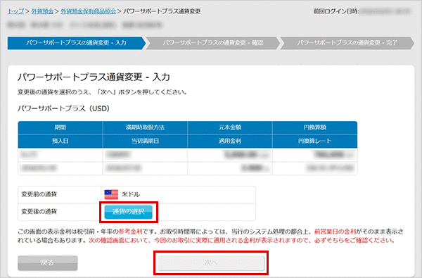 パワーサポートプラスの各種設定　お取引操作　通貨変更STEP5のキャプチャ画像
