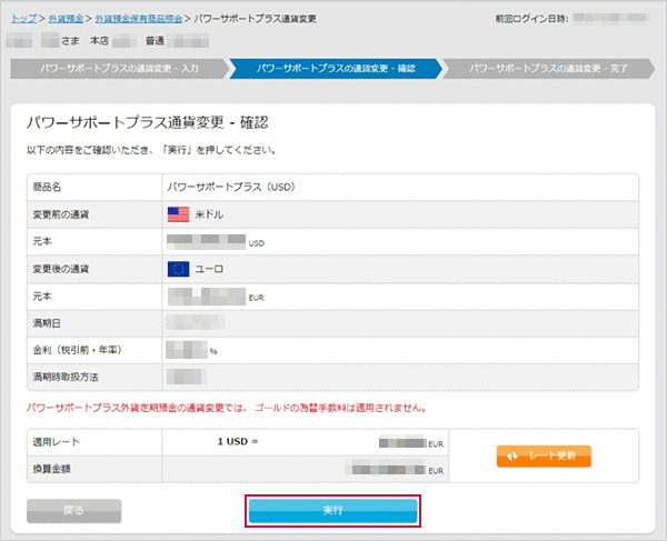 パワーサポートプラスの各種設定　お取引操作　通貨変更STEP6のキャプチャ画像