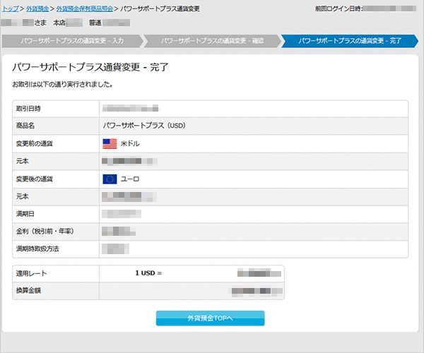 パワーサポートプラスの各種設定　お取引操作　通貨変更STEP7のキャプチャ画像