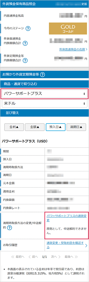 パワーサポートプラスの各種設定　お取引操作　通貨変更STEP4のキャプチャ画像