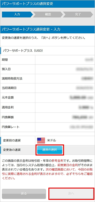 パワーサポートプラスの各種設定　お取引操作　通貨変更STEP5のキャプチャ画像