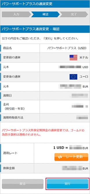パワーサポートプラスの各種設定　お取引操作　通貨変更STEP6のキャプチャ画像