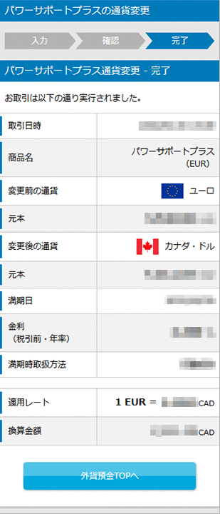 パワーサポートプラスの各種設定　お取引操作　通貨変更STEP7のキャプチャ画像
