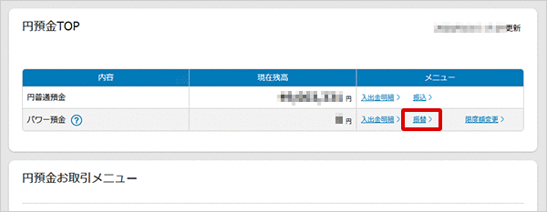 パワー預金の振替／限度額変更　お取引操作　振替STEP3のキャプチャ画像