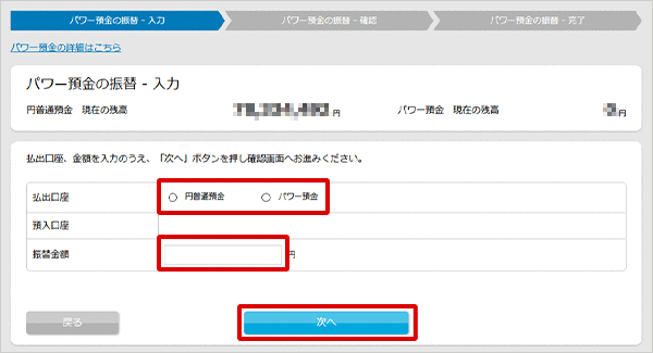 パワー預金の振替／限度額変更　お取引操作　振替STEP4のキャプチャ画像