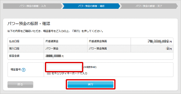 パワー預金の振替／限度額変更　お取引操作　振替STEP5のキャプチャ画像
