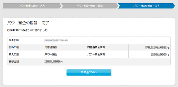 パワー預金の振替／限度額変更　お取引操作　振替STEP6のキャプチャ画像