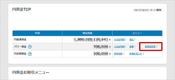 パワー預金の振替／限度額変更　お取引操作　限度額変更STEP1のキャプチャ画像