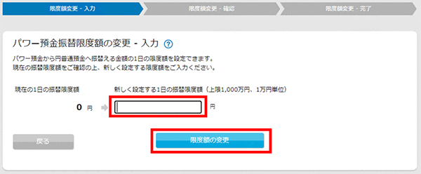 パワー預金の振替／限度額変更　お取引操作　限度額変更STEP2のキャプチャ画像