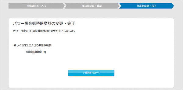パワー預金の振替／限度額変更　お取引操作　限度額変更STEP4のキャプチャ画像
