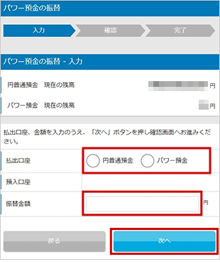 パワー預金の振替／限度額変更　お取引操作　振替STEP4のキャプチャ画像