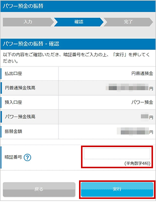 パワー預金の振替／限度額変更　お取引操作　振替STEP5のキャプチャ画像