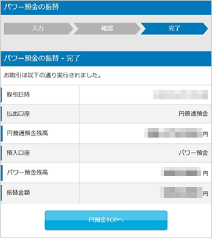 パワー預金の振替／限度額変更　お取引操作　振替STEP6のキャプチャ画像